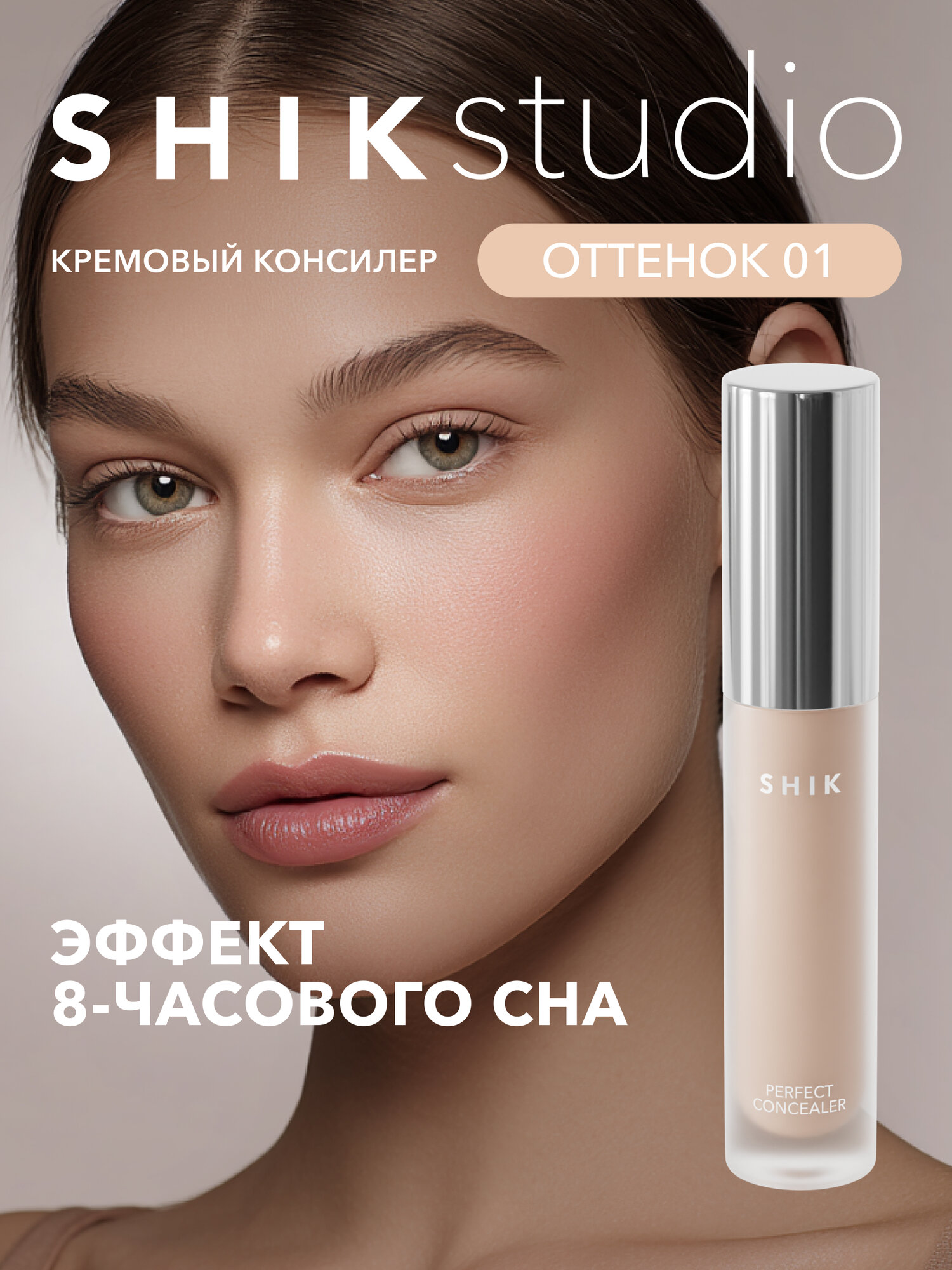 Плотный консилер для лица от темных кругов под глазами SHIKstudio PERFECT LIQUID CONCEALER в оттенке 01