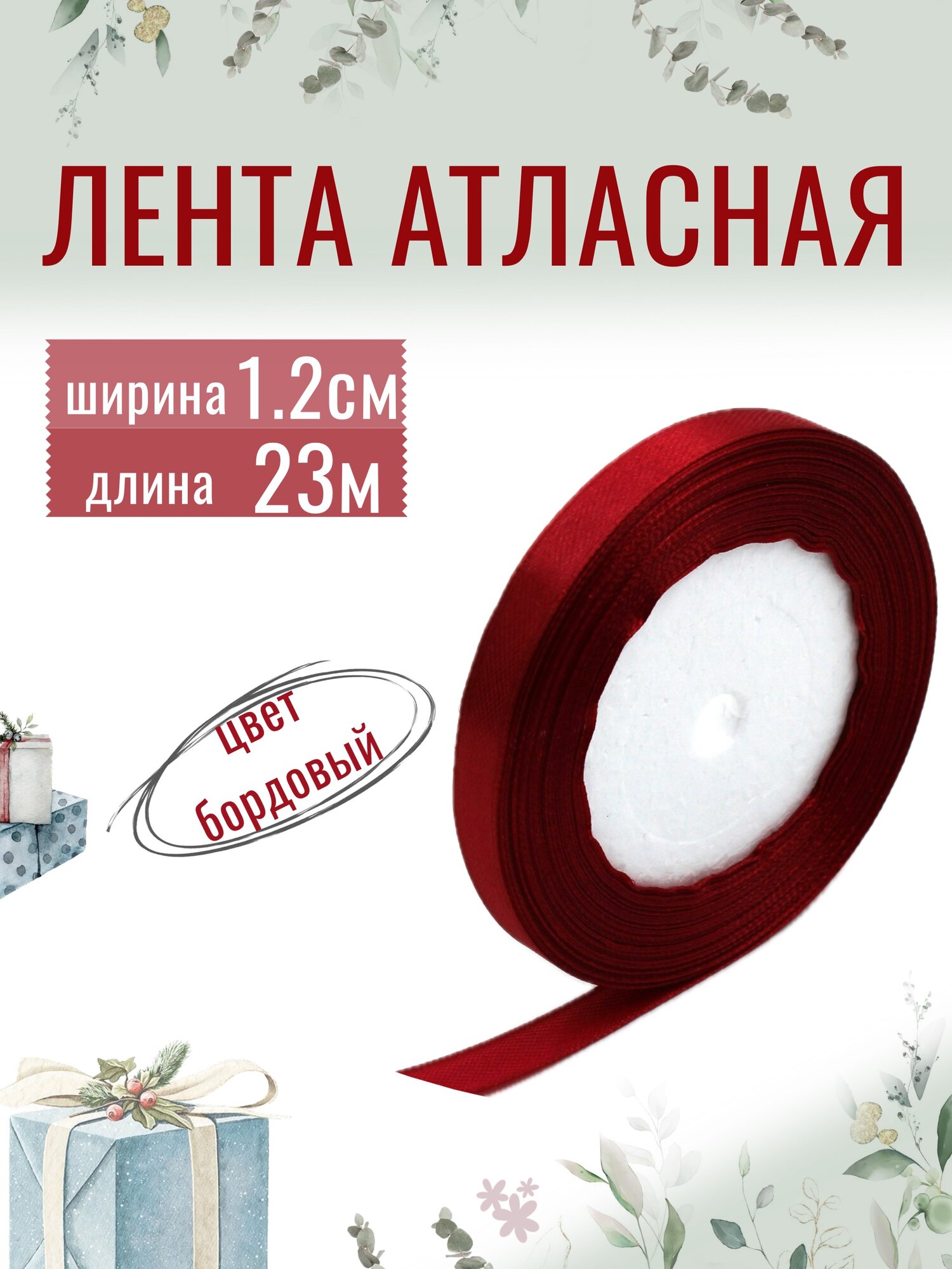 Лента атласная 12см х 23м бордовая упаковочная для рукоделия для декора и творчества шитья и упаковки подарков 12мм