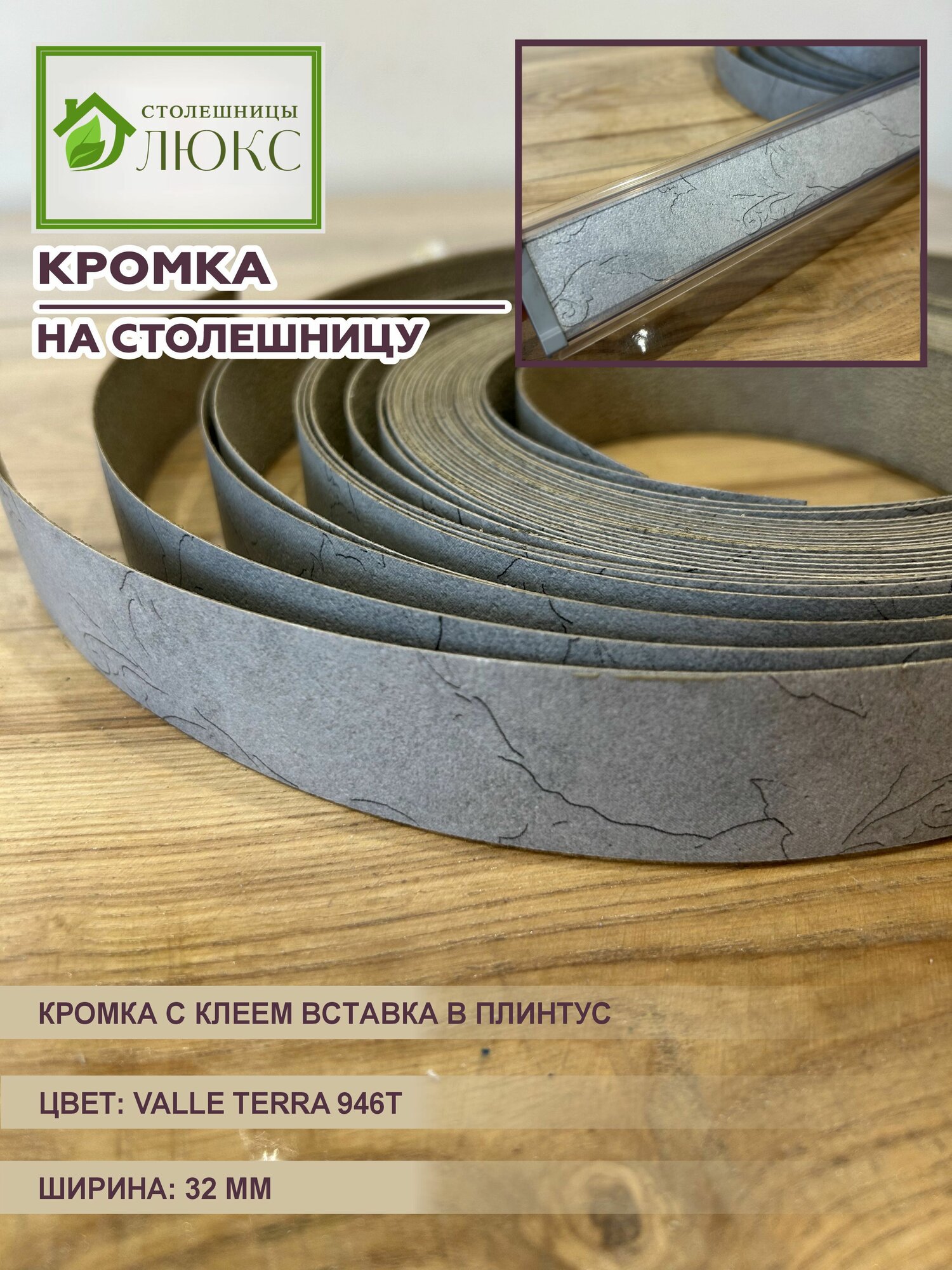 Кромка для столешницы с клеем вставка в плинтус VALLE TERRA 946T 32 мм 300 см