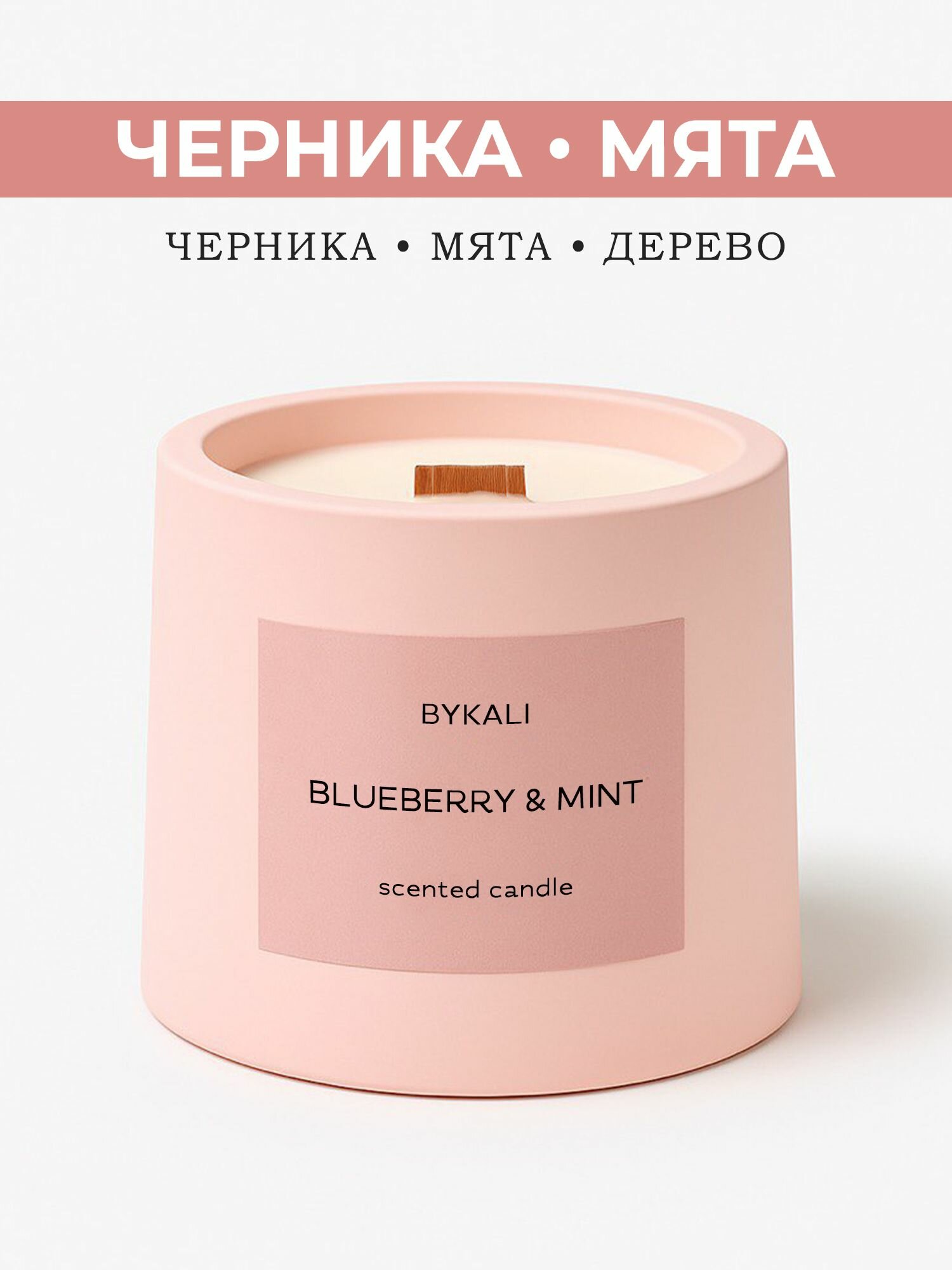 Свеча ароматическая "BYKALI" Черника и Мята / с деревянным фитилем интерьерная в гипсе 120 мл