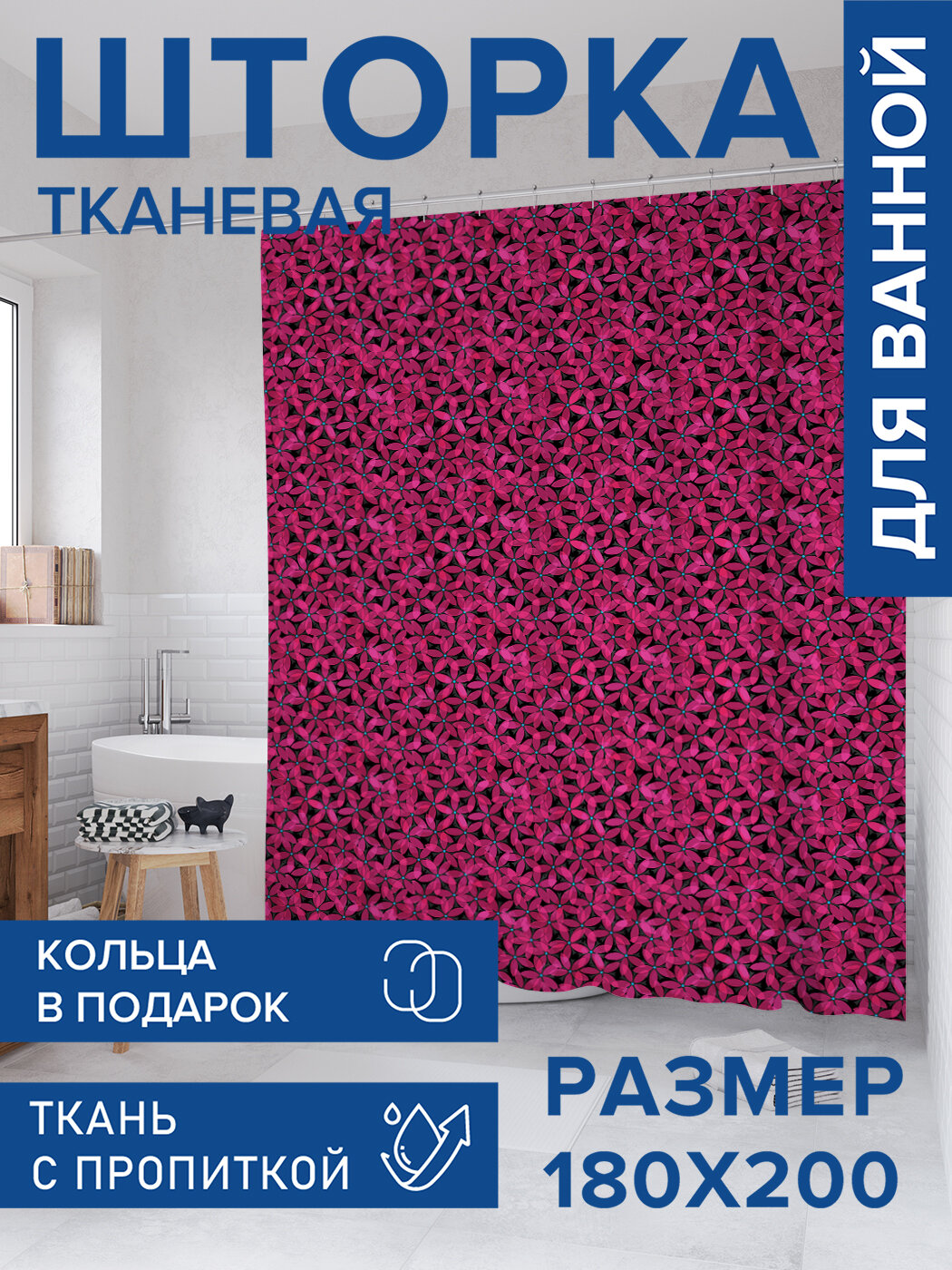 Штора для ванной тканевая 180х200 водоотталкивающая занавеска в душевую 