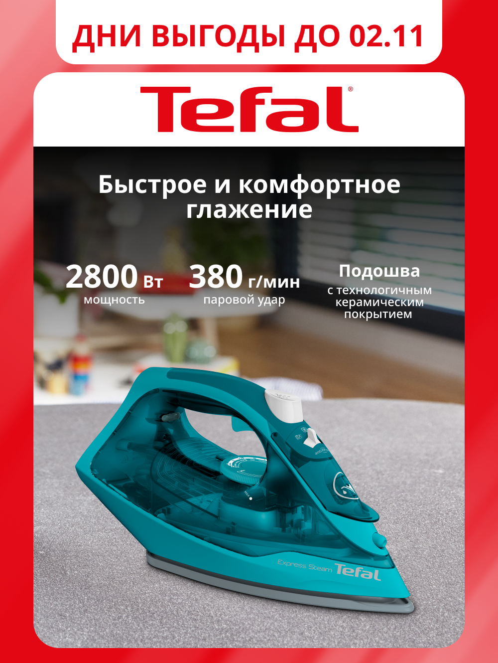 Паровой утюг Tefal Express Steam FV2867E0 с паровым ударом 200 г/мин, функцией спрей, противоизвестковым стержнем, керамической подошвой, 2500 Вт, фиолетовый