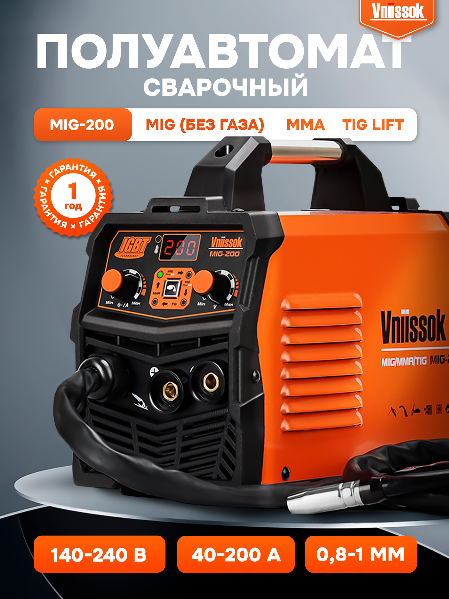 Сварочный инвертор полуавтомат Vniissok MIG-200 без газа 3 в 1 (ММА/MIG NO GAS/TIG) IGBT