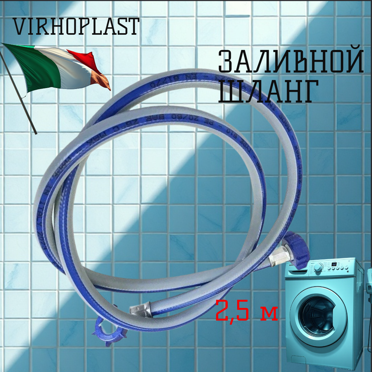 Шланг заливной 25м VIRHOPLAST (Италия) наливной усиленный для стиральных и посудомоечных машин серый