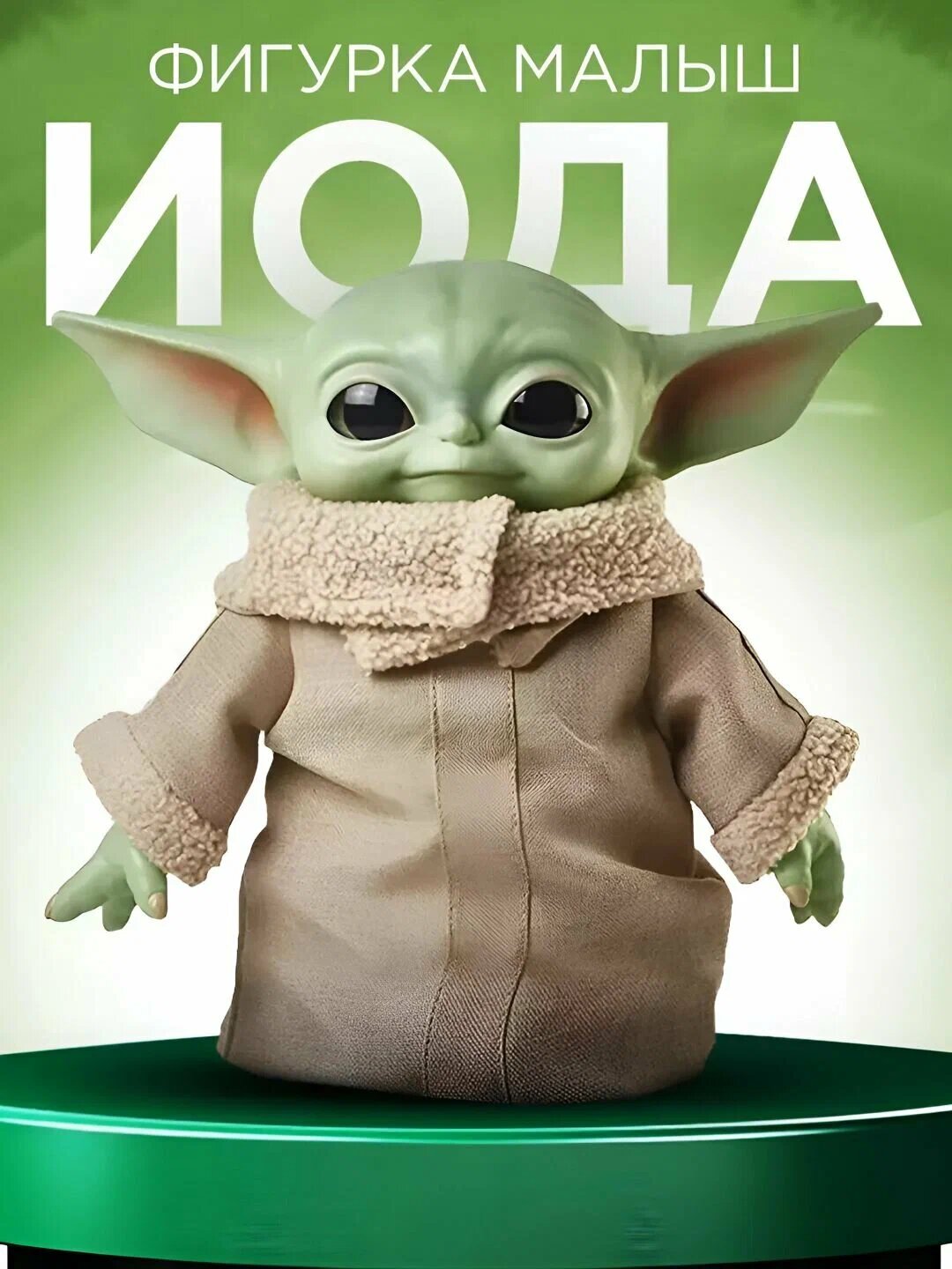 Игрушка "Мандалорец Малыш Йода" Star Wars, из Звездных войн, бренд