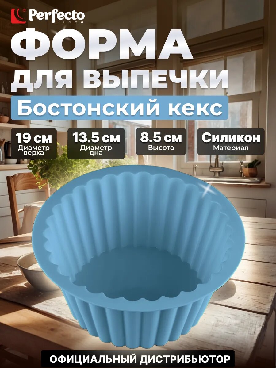 Форма для выпечки силиконовая бостонский кекс 19х13,5х8,5 см PERFECTO LINEA голубая (20-109828)