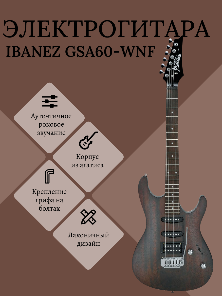 IBANEZ GIO GSA60-WNF Walnut Flat электрогитара, матовая модель орехового цвета