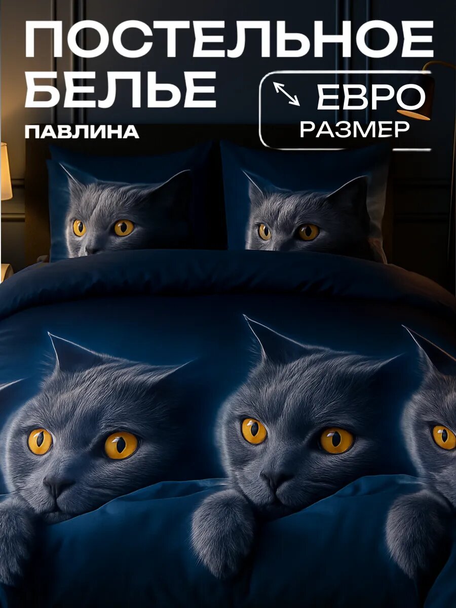 Постельное белье евро Павлина полисатин Кот британец 6810, синий