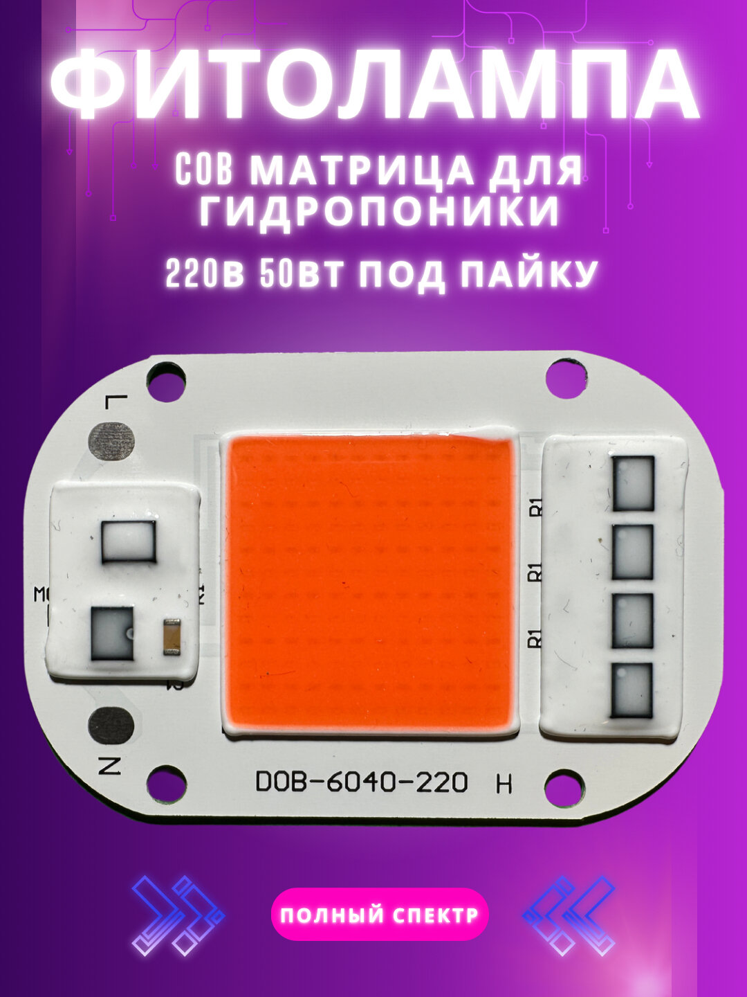 Фитолампа, фиточип COB, гидропоника, полный спектр, 50 Вт. 1 штука