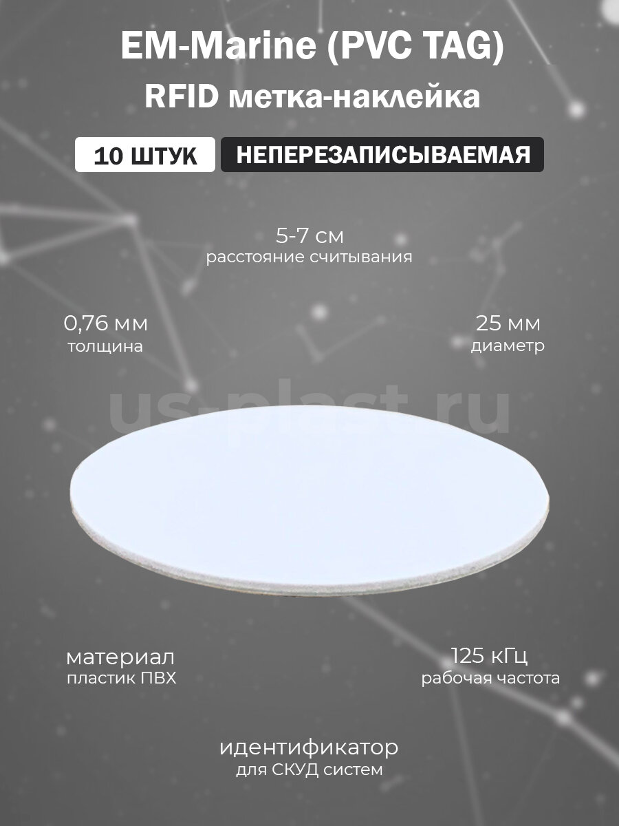 RFID метка-наклейка EM-Marine 125 кГц (неперезаписываемая) / электронный ключ СКУД / упаковка 10 шт