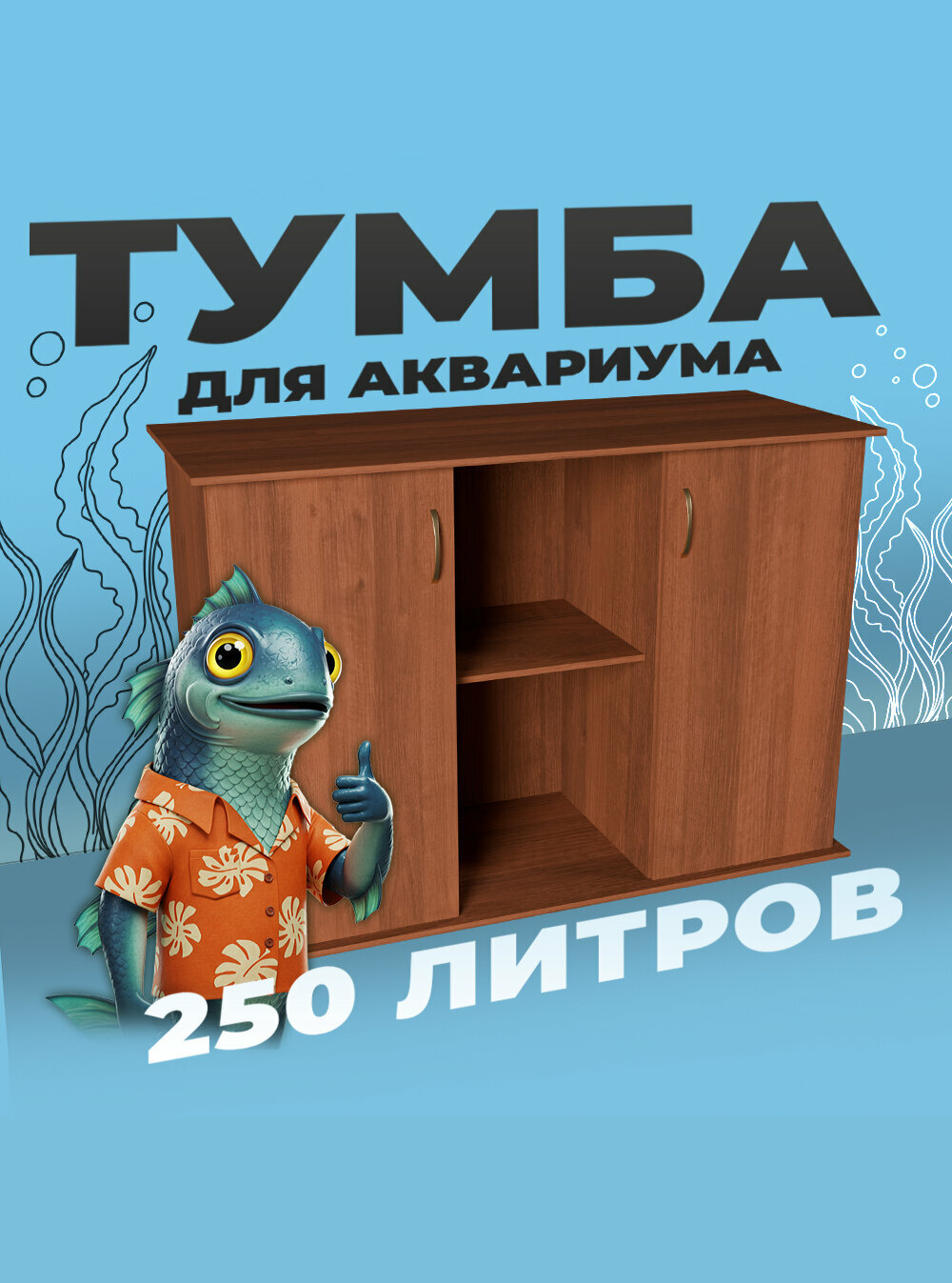 Тумба под аквариум 250 литров 101х41х70 см ЛДСП Еггер влагостойкая