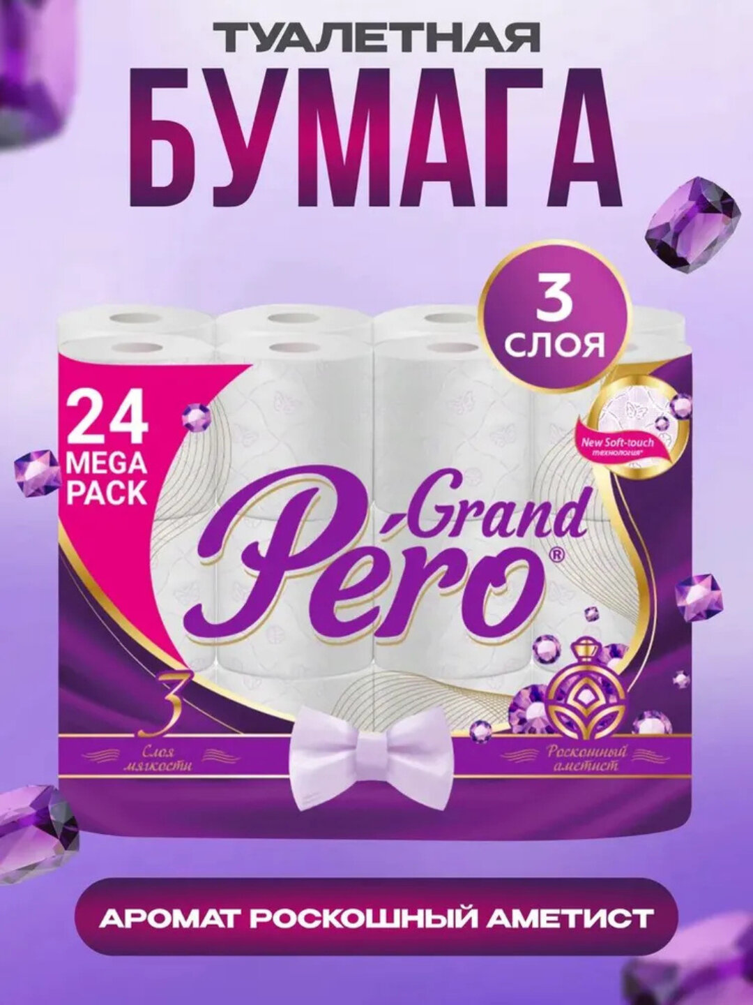 Туалетная бумага GrandPero, Роскошный Аметист, трёхслойная, 4 рулона