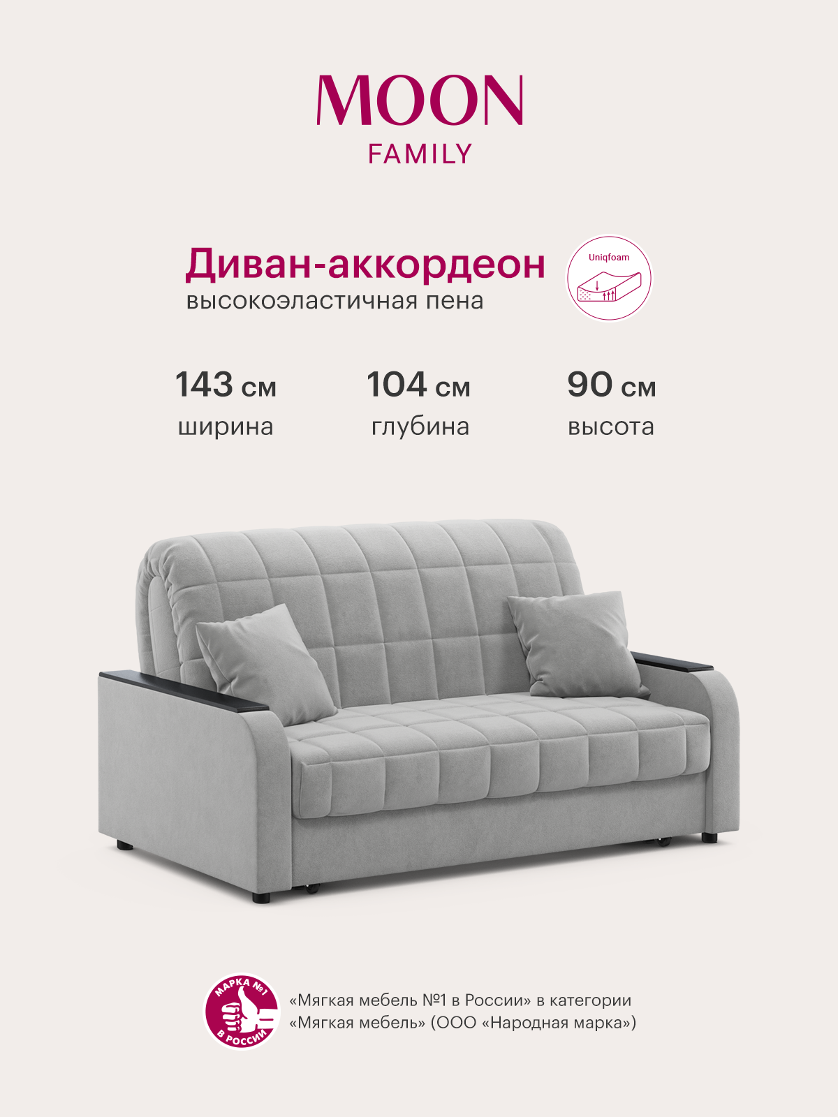 Диван-кровать раскладной, аккордеон MOON FAMILY 044, светло-серый, велюр, 143х104х90 см, спальное место 120х200 см, Эксклюзивная пена UniqFoam (арт Z000090)