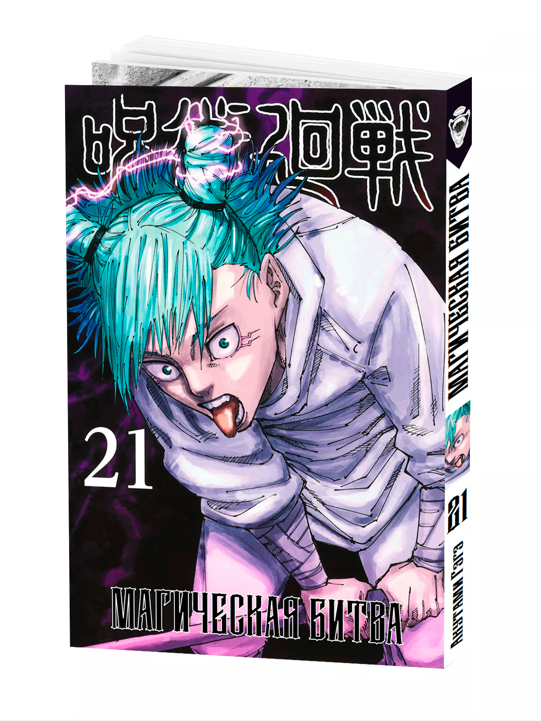 Манга "Магическая битва", 21 том, мягкий переплет, 186 стр, 2025 г