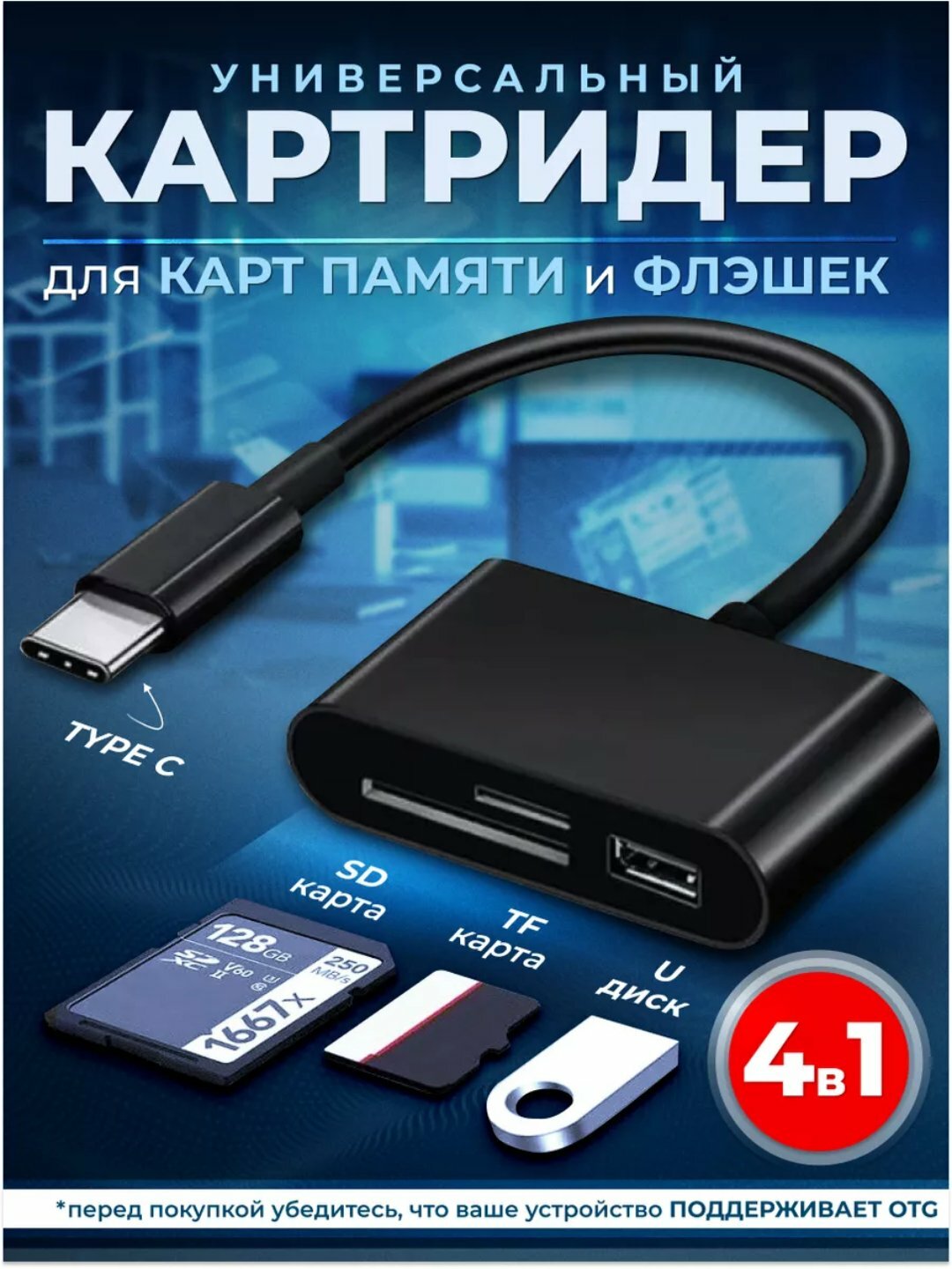 Кардридер для sd-карт, 4 в 1