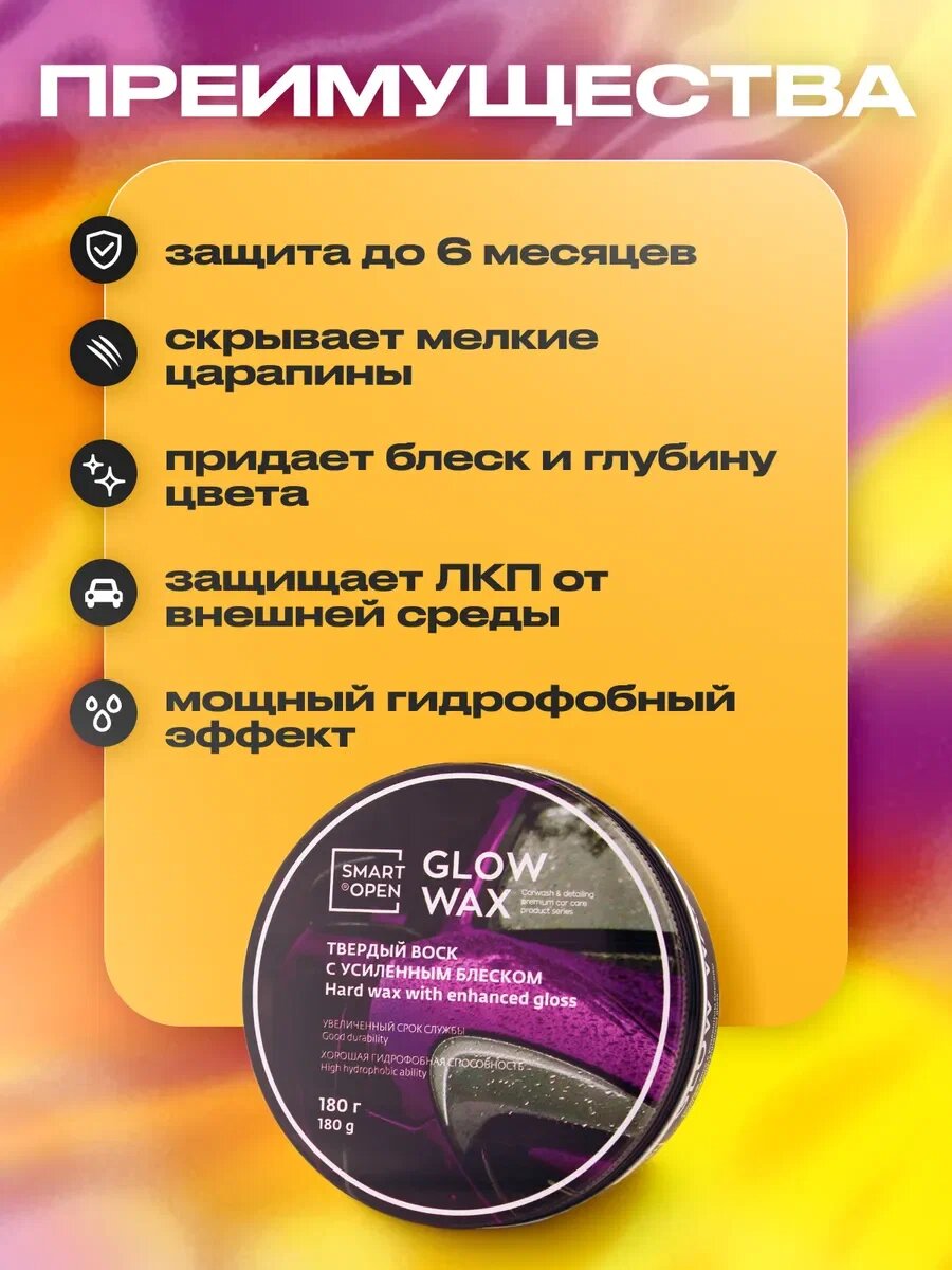 Твёрдый воск Smart Open SMART GLOW, для блеска автомобиля, 180 гр. — фото 1