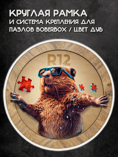 Изображение товара Рамка и система крепления пазлов BoberBox R12 Дуб, круглая