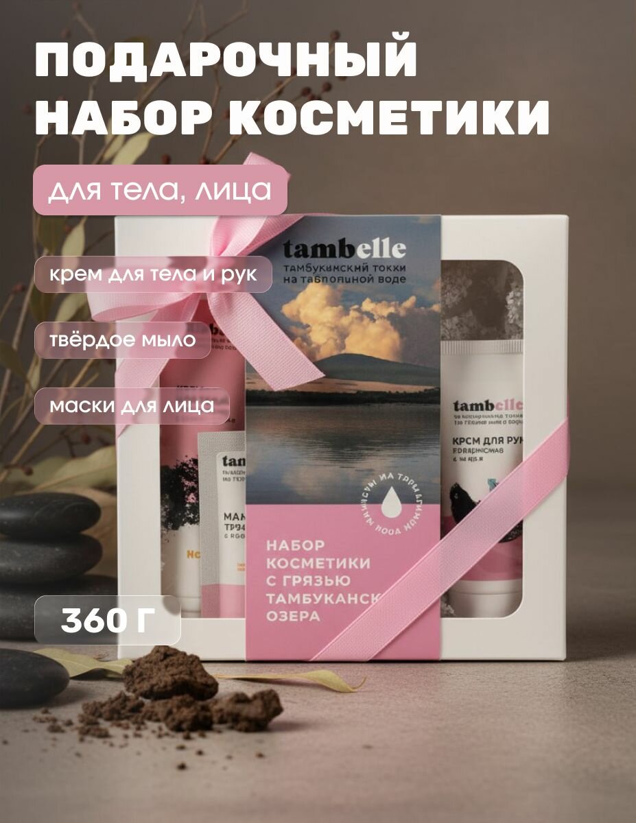 Подарочный набор косметики для тела (крем для тела, крем для рук, мыло, маски для лица) на Тамбуканской грязи и термальной воде Мацесты, 360 г