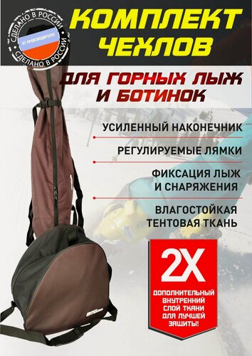 Изображение товара Комплект чехлов для горных лыж и ботинок