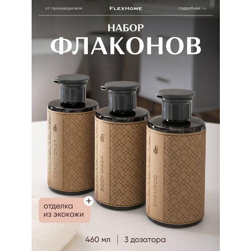 фото Набор дозаторов для ванной, flexhome, флексхоум, объем 460 мл, цвет бежевый