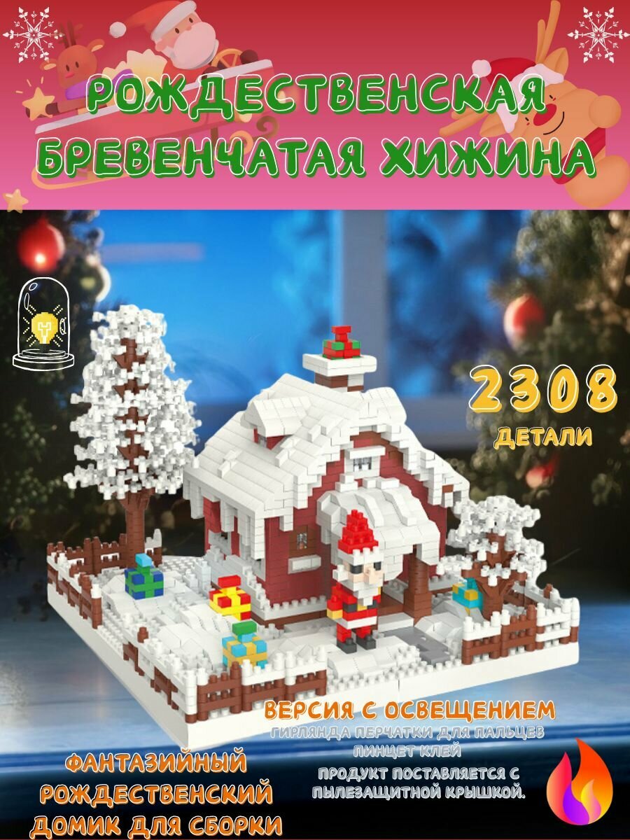 Новогодний Конструктор "Уютный Рождественский Домик" в Акриловой Раме 2308 деталей, Картина из Конструктора, DIY Подарок