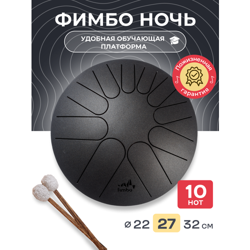 фото Фимбо ночь (27 см), тональный язычковый барабан, глюкофон, ханг fimbo