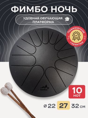 Изображение товара Глюкофон Фимбо Ночь 27 см, музыкальный инструмент-тональный язычковый барабан, 10 нот