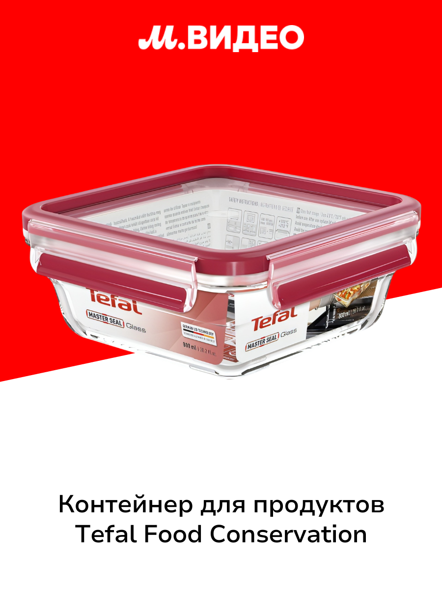 Контейнер для продуктов Tefal Food Conservation (N1041410)
