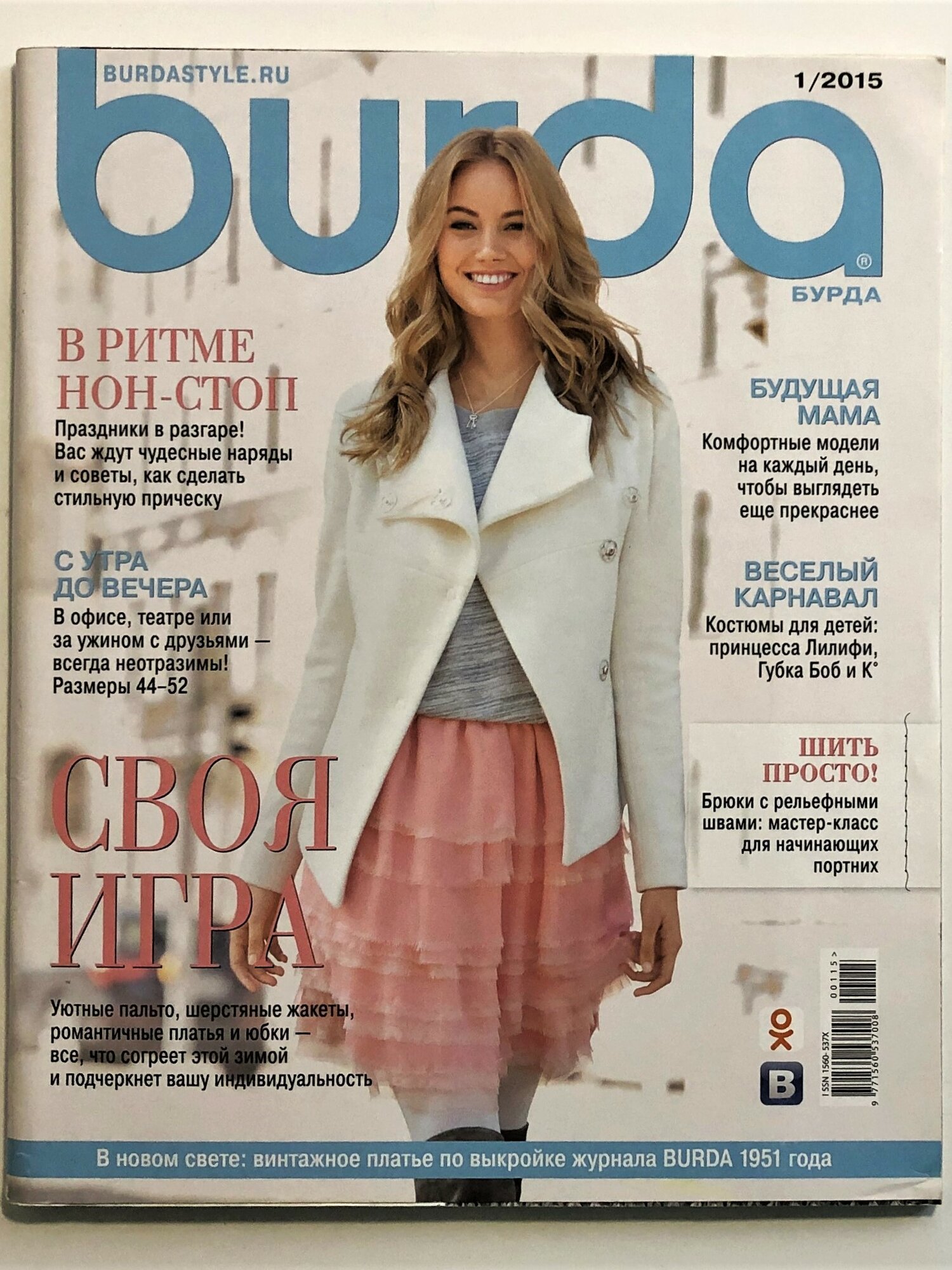 Журнал Бурда 1-2015 "Своя игра" лучшие модели для холодных дней