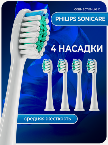 Изображение товара Насадки для электрической зубной щётки совместимые с Philips Sonicare (4шт)
