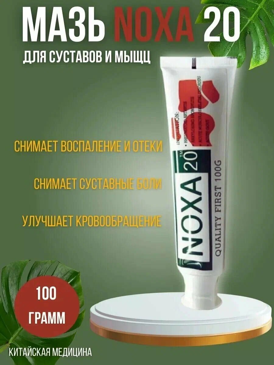 Мазь NOXA 20 для мышц и суставов, обезболивающая, противовоспалительная, 100 г