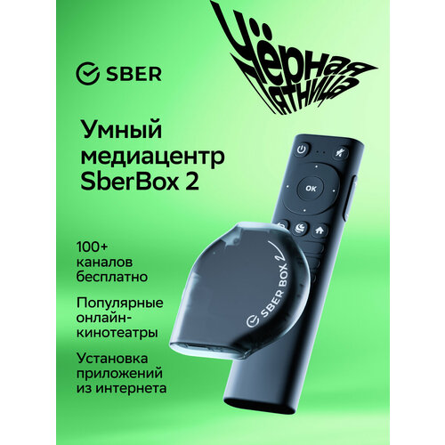 Cмарт ТВ-приставка SberBox 2 4K UHD 216Гб с Wi-Fi и Ethernet 8952₽
