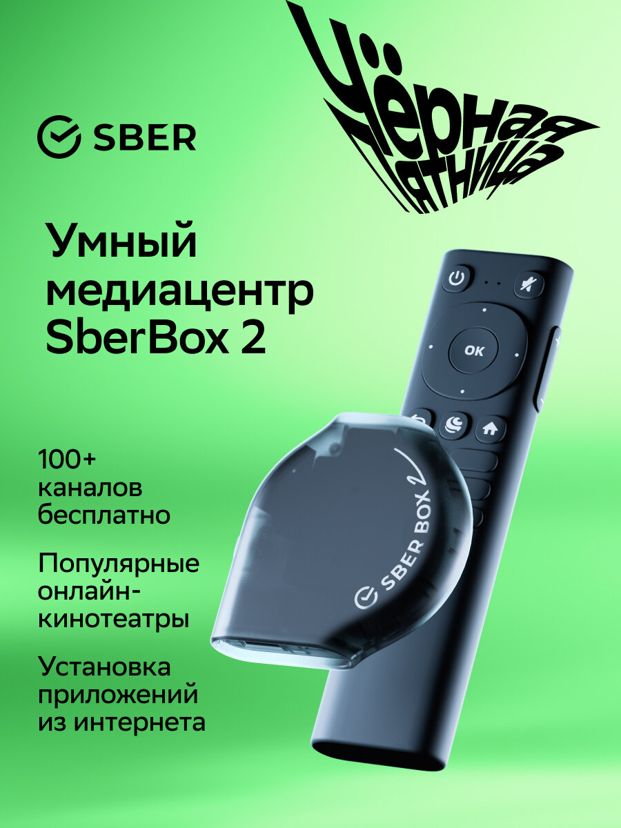 Медиацентр SberBox 2 4K UHD 2/16Гб с Wi-Fi и Ethernet