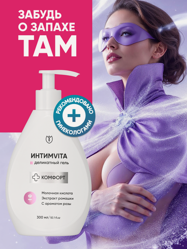 Изображение товара Гель для интимной гигиены с молочной кислотой, крем гель очищающий с ароматом розы Алтея, Интимвита, 300 мл