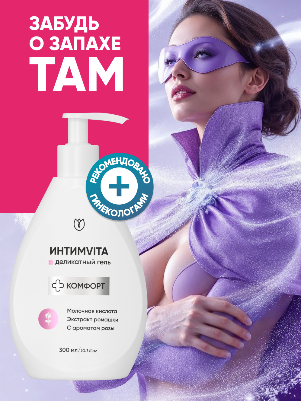 Гель для интимной гигиены с молочной кислотой крем гель очищающий с ароматом розы Алтея Интимвита 300 мл