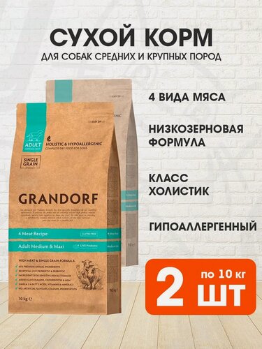 Изображение товара Корм сухой Grandorf Single Grain Dog Adult Medium & Maxi Breeds 4 Meat Recipe низкозерновой для взрослых собак средних и крупных пород, 4 вида мяса ягненок, индейка, утка, кабан, 10 кг 2 шт