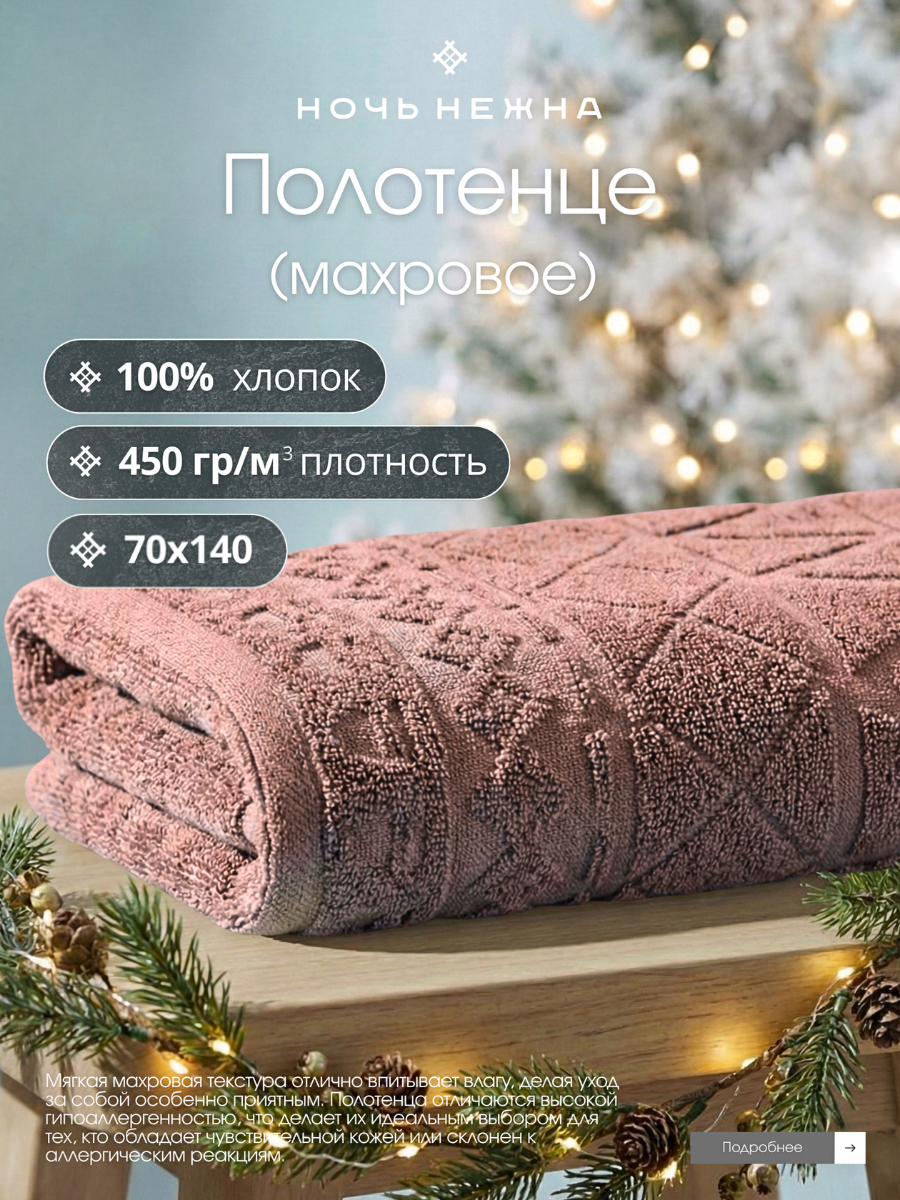 Полотенце банное Ночь Нежна 