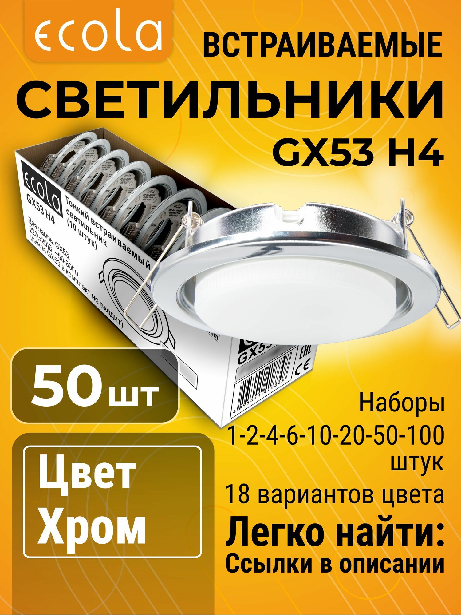 50 шт. Светильник GX53 H4 встраиваемый хром стандартный классический для подвесных и натяжных потолков в черно-белой упаковке по 10 штук H4_ten_pack