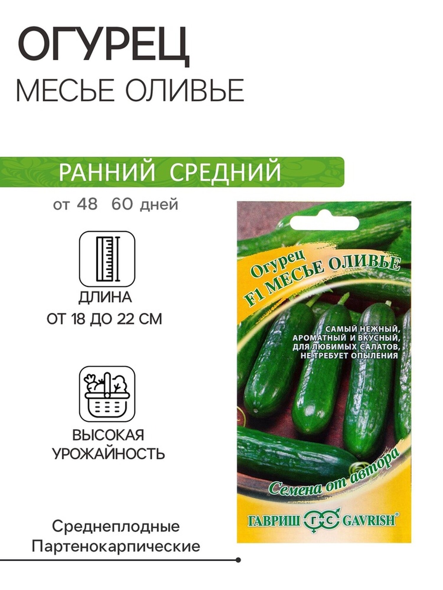 Семена Огурец 