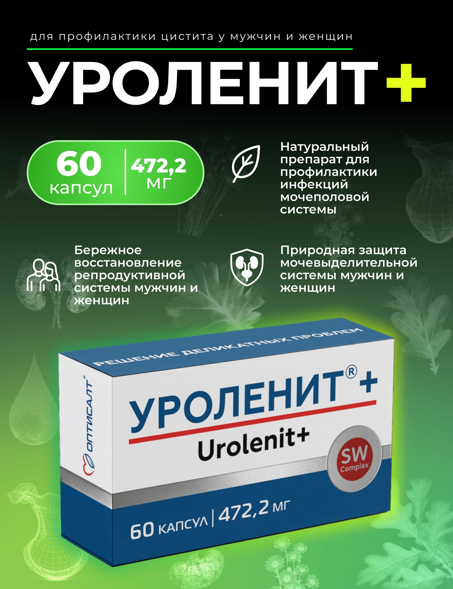 Уроленит+ для профилактики цистита у мужчин и женщин 60 капсул