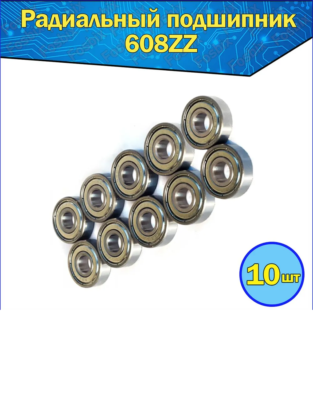 Подшипник 608ZZ с металлическими защитными шайбами для устойчивой работы механизмов
