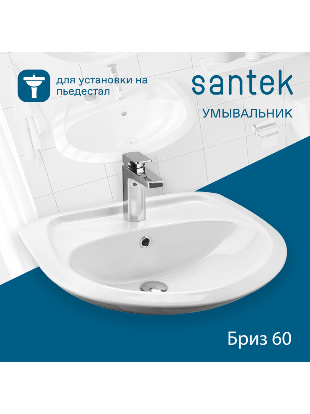 Раковина Santek Бриз 60 с отверстием под смеситель, с пьедесталом