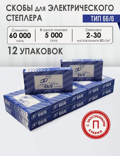 Изображение товара Скобы для электрического степлера 66/6 с заостренными краями, 12 пачек по 5000 шт, XDD, до 30 листов бумаги