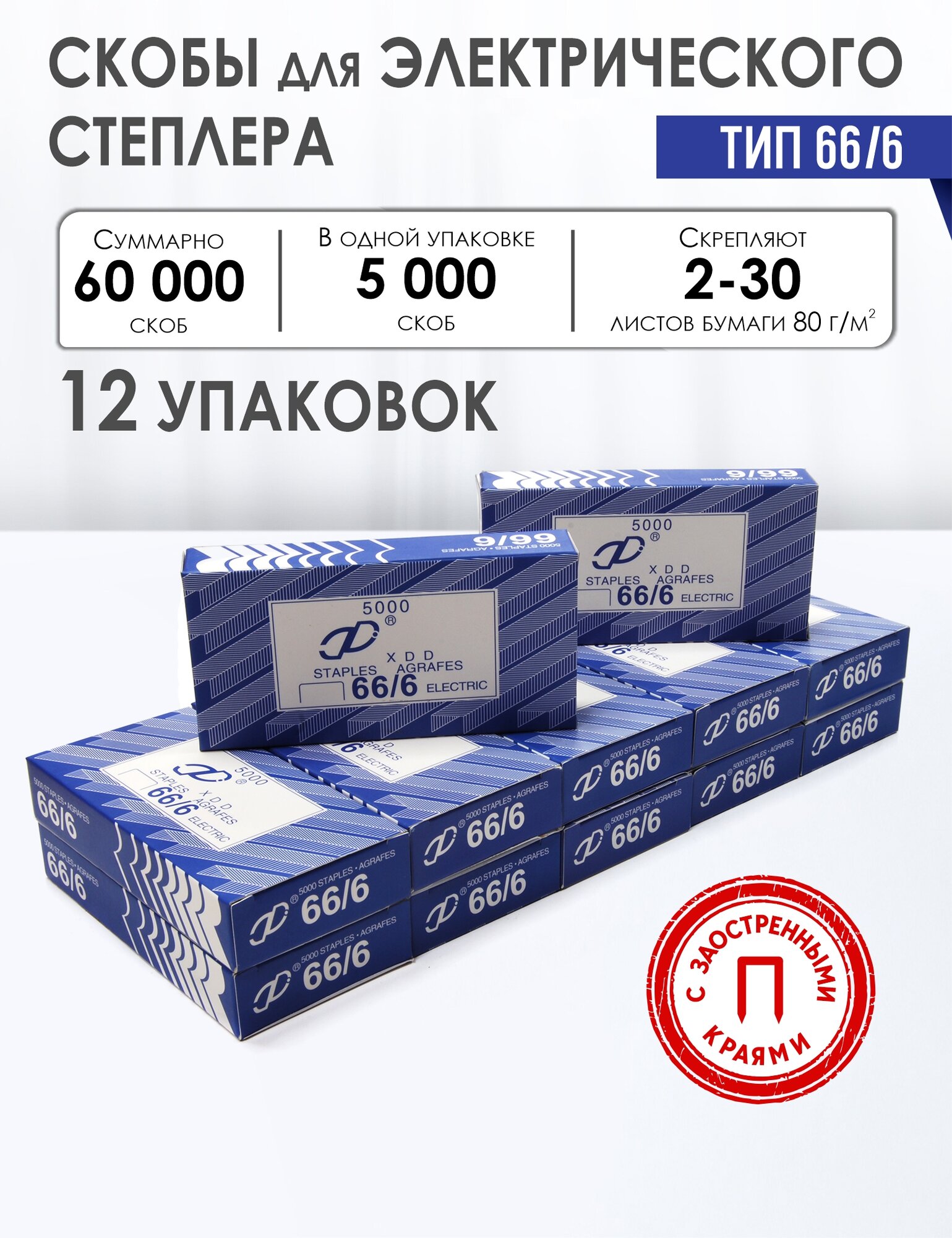 Скобы для электрического степлера 66/6 с заостренными краями, 12 пачек по 5000 шт, XDD, до 30 листов бумаги