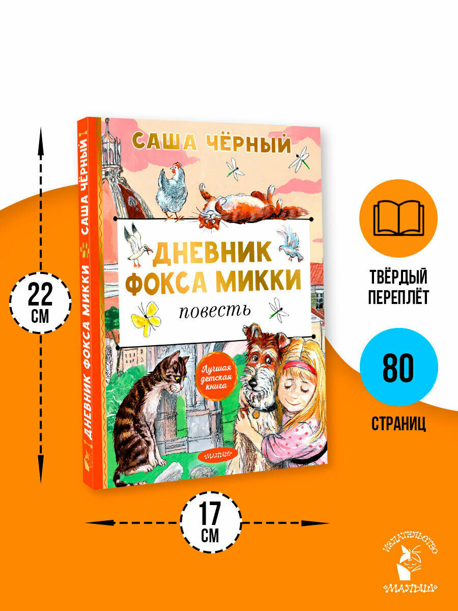 Дневник фокса Микки Саша Черный книга от издательства АСТ Лучшая детская книга — фото 1