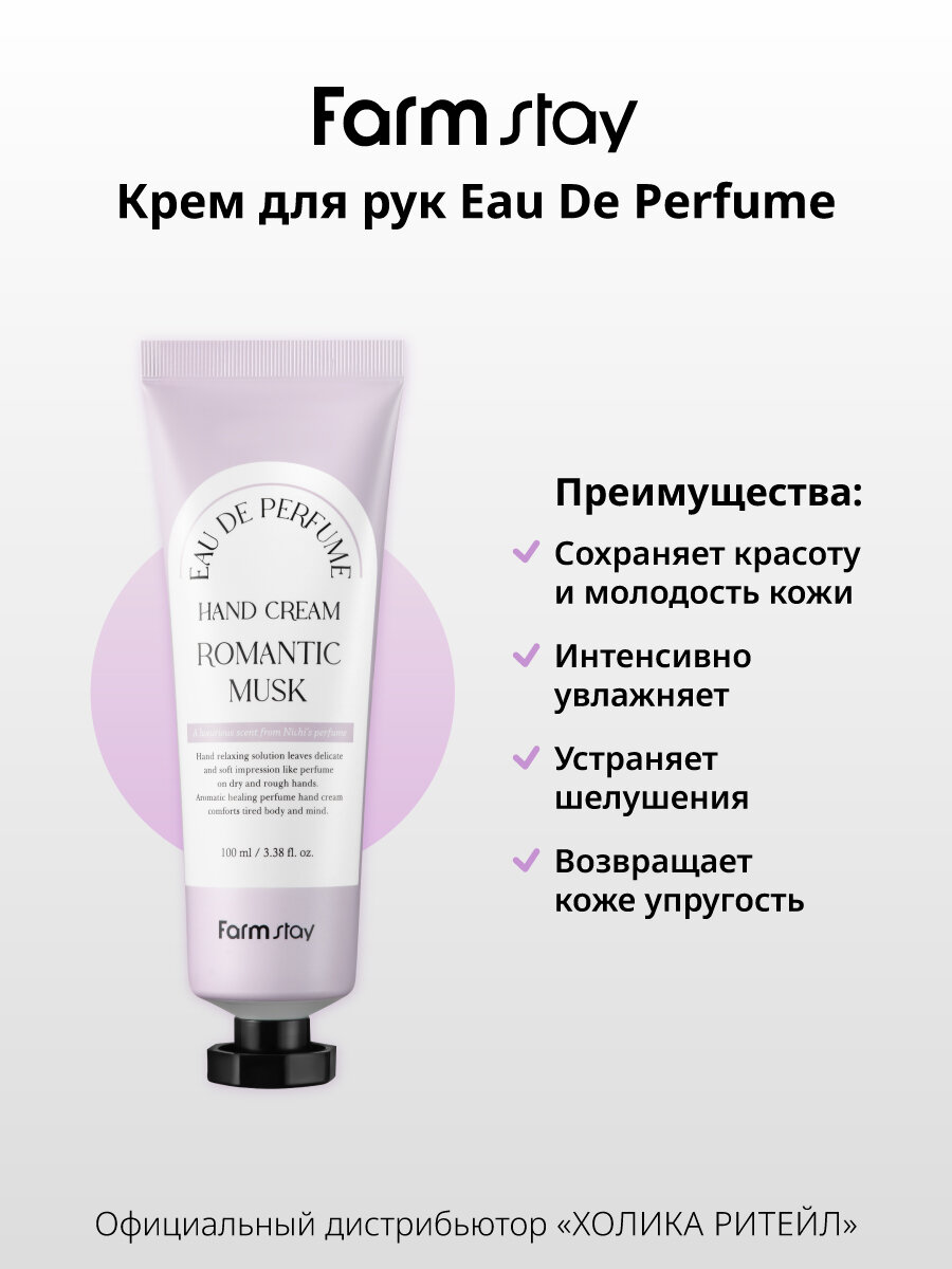 FarmStay Парфюмированный крем для рук и ногтей с ароматом мускуса Eau De Perfume Hand Cream Romantic Musk 100 мл — фото 1