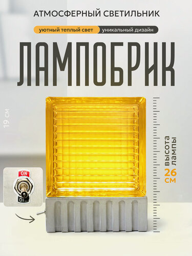 Изображение товара Винтажная лампа, Ночник "Лампобрик" из Стеклоблока с советсвким выключателем. Линейный рельеф