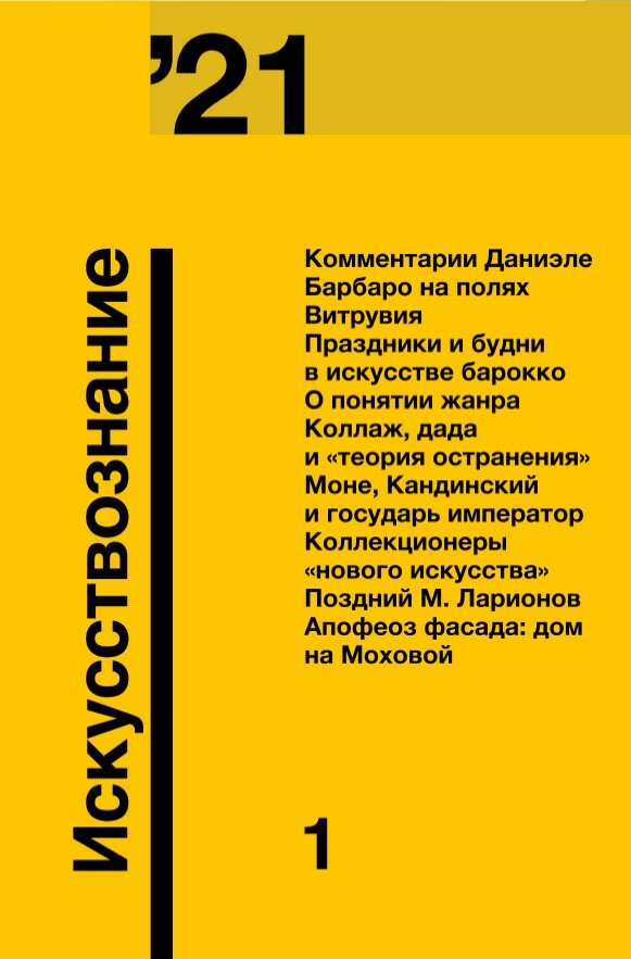 Журнал «Искусствознание» №1 2021