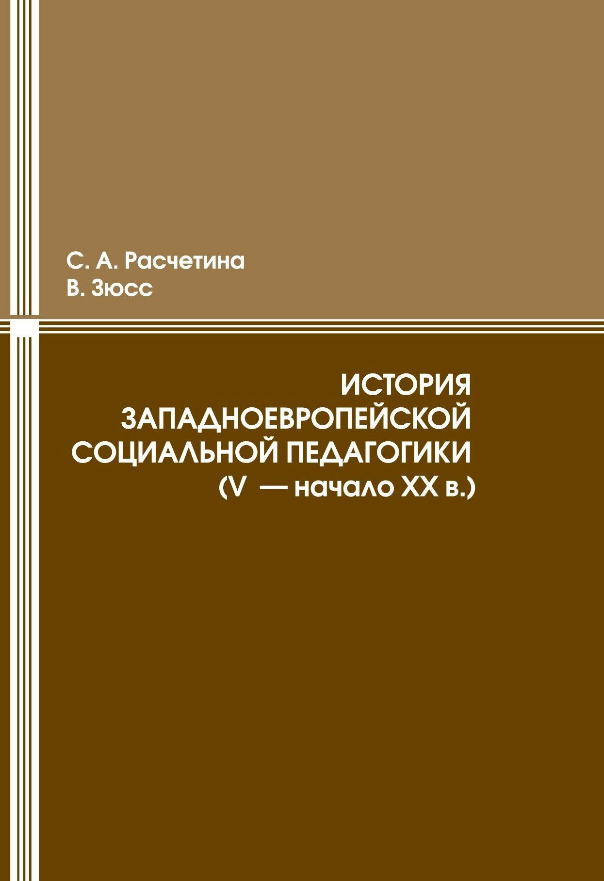 История западноевропейской социальной педагогики V-начала XX века