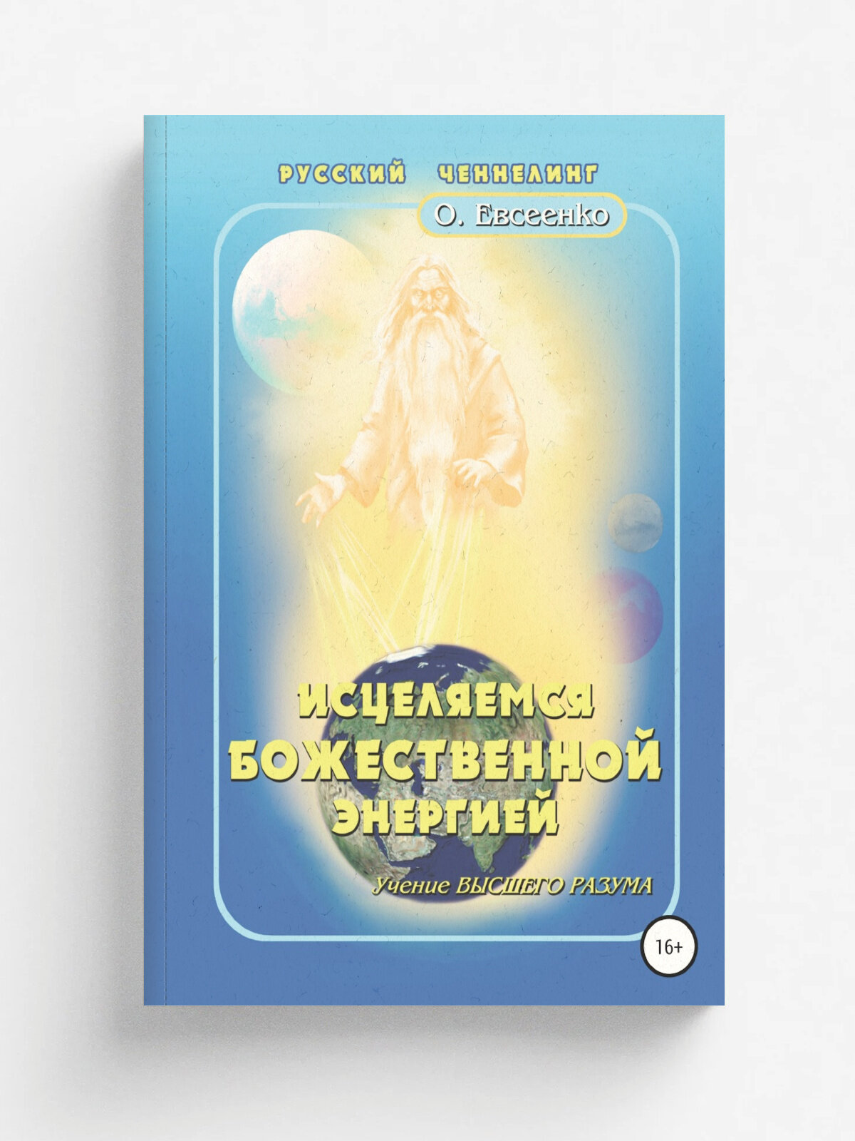 Исцеляемся божественной энергией
